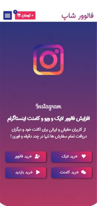 تصویر نسخه موبایل شاپ فالوور