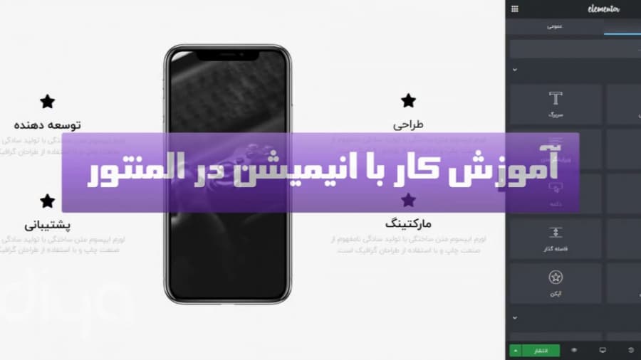 آموزش متحرک سازی بخش های سایت