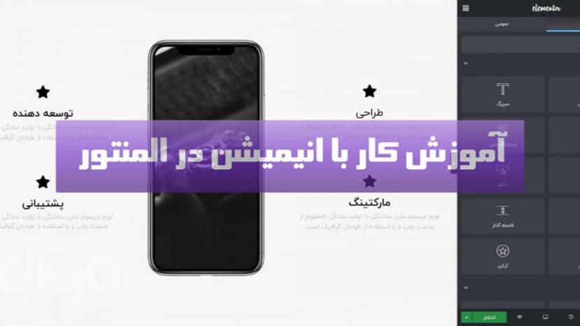 آموزش متحرک سازی بخش های سایت